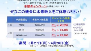 水素吸入半額キャンペーンのお知らせ | ひびきのポポロ