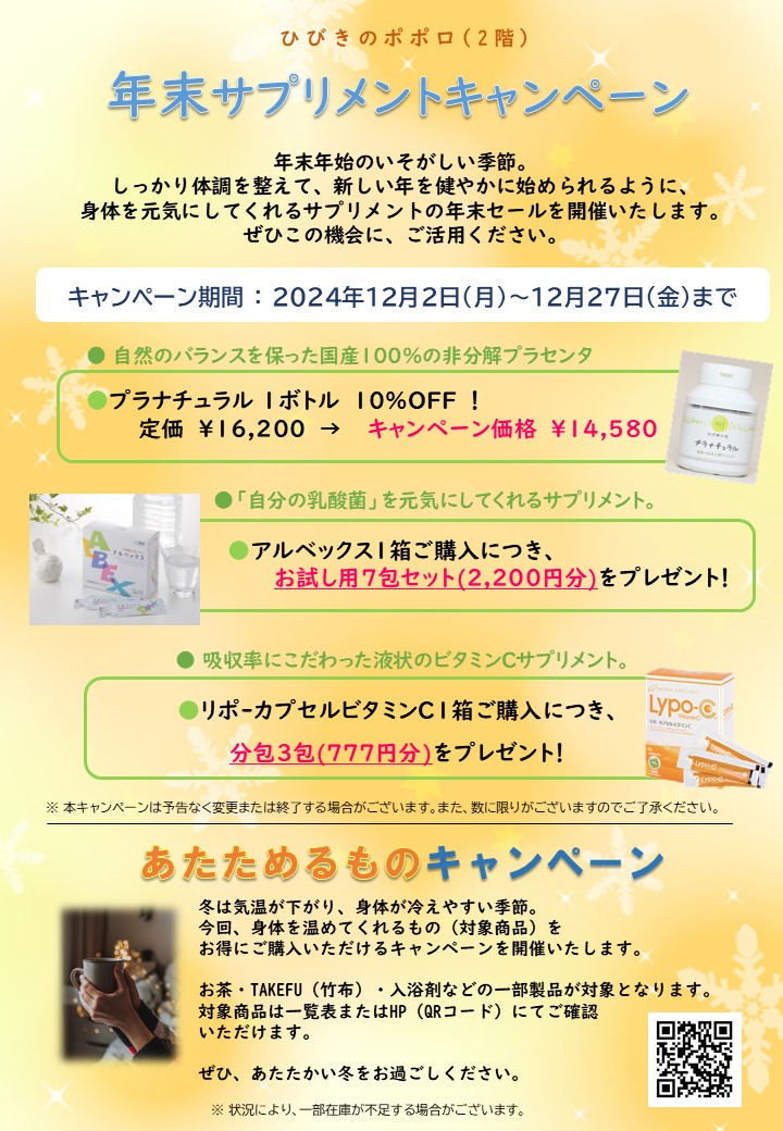 年末サプリメント＆あたためるものキャンペーン | ひびきのポポロ